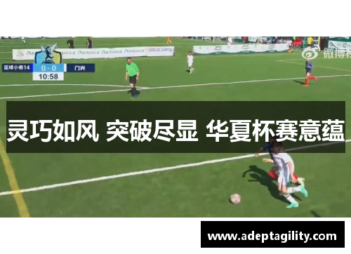 灵巧如风 突破尽显 华夏杯赛意蕴