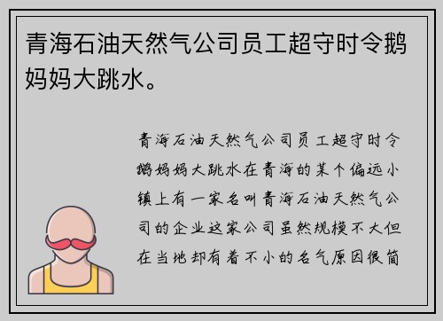 青海石油天然气公司员工超守时令鹅妈妈大跳水。