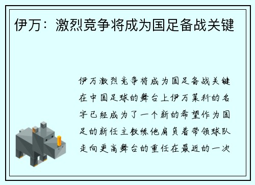 伊万：激烈竞争将成为国足备战关键