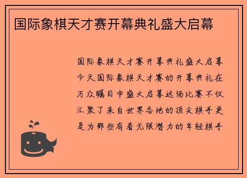 国际象棋天才赛开幕典礼盛大启幕