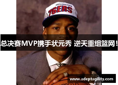 总决赛MVP携手状元秀 逆天重组篮网！