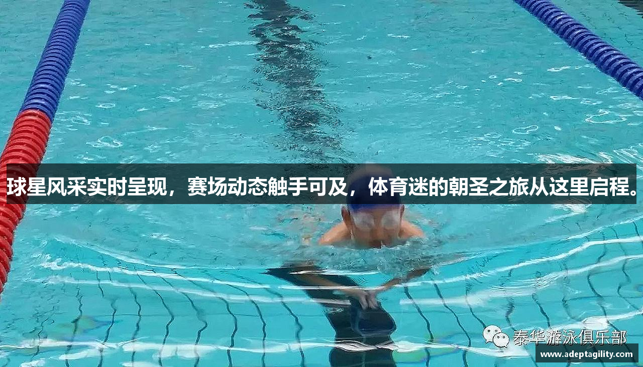 球星风采实时呈现，赛场动态触手可及，体育迷的朝圣之旅从这里启程。