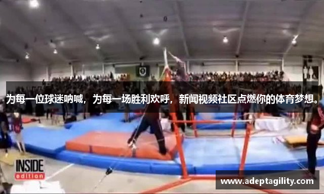 为每一位球迷呐喊，为每一场胜利欢呼，新闻视频社区点燃你的体育梦想。