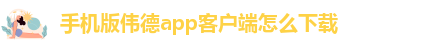 BETVLCTOR伟德在线